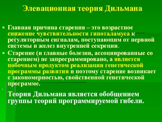 Элевационная теория Дильмана Главная причина старения – это возрастное снижение чувствительности гипоталамуса