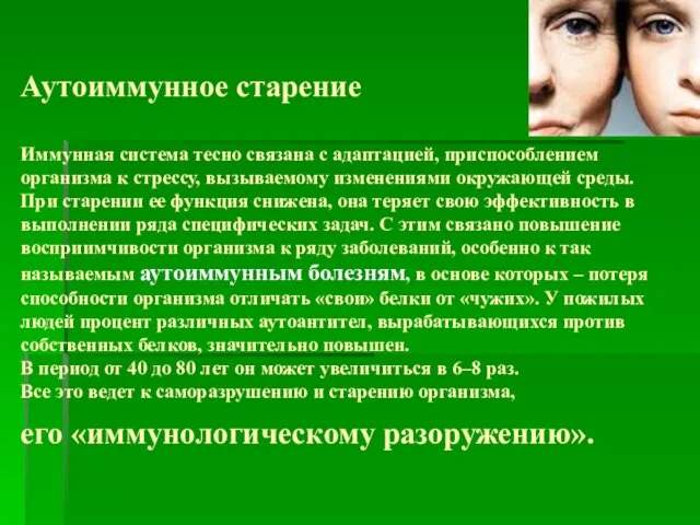 Аутоиммунное старение Иммунная система тесно связана с адаптацией, приспособлением организма к стрессу,