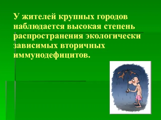 У жителей крупных городов наблюдается высокая степень распространения экологически зависимых вторичных иммунодефицитов.