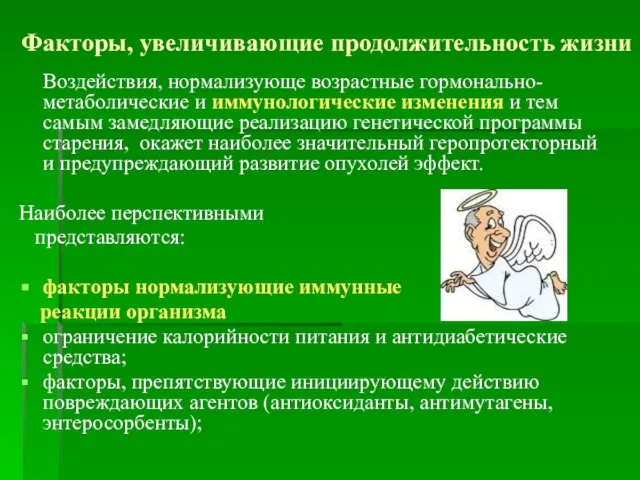 Факторы, увеличивающие продолжительность жизни Воздействия, нормализующе возрастные гормонально-метаболические и иммунологические изменения и