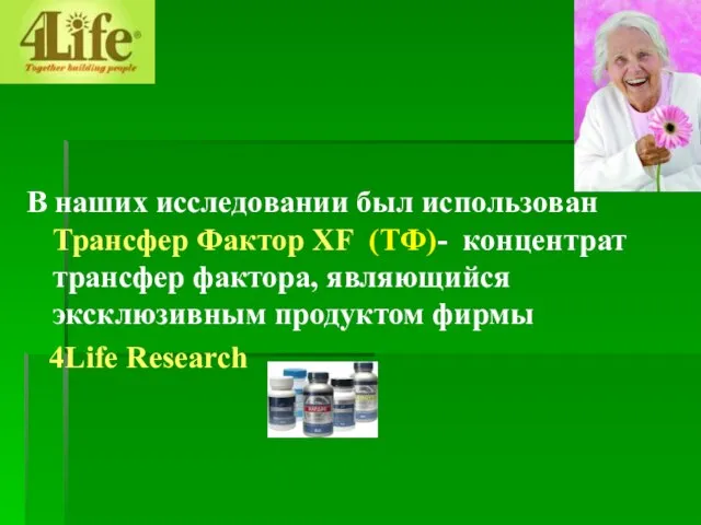 В наших исследовании был использован Трансфер Фактор XF (ТФ)- концентрат трансфер фактора,