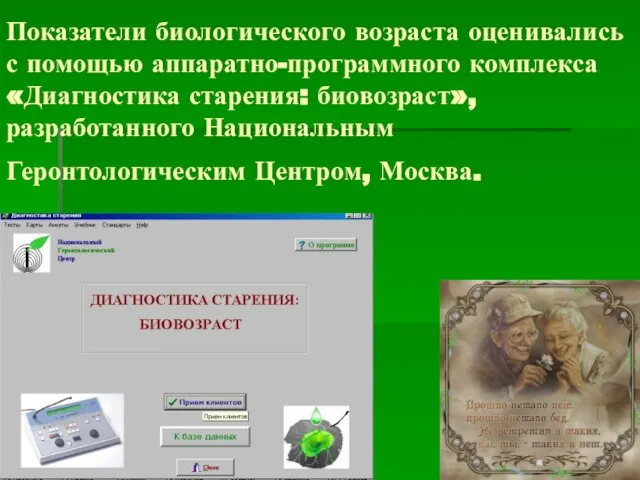 Показатели биологического возраста оценивались с помощью аппаратно-программного комплекса «Диагностика старения: биовозраст», разработанного Национальным Геронтологическим Центром, Москва.