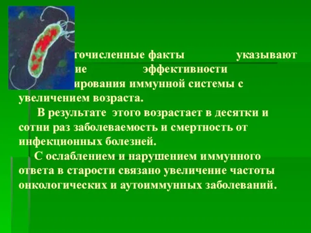 Многочисленные факты указывают на снижение эффективности функционирования иммунной системы с увеличением возраста.