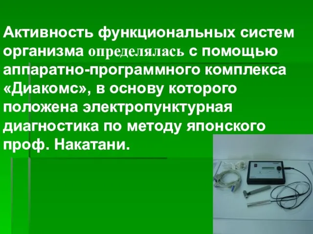 Активность функциональных систем организма определялась с помощью аппаратно-программного комплекса «Диакомс», в основу