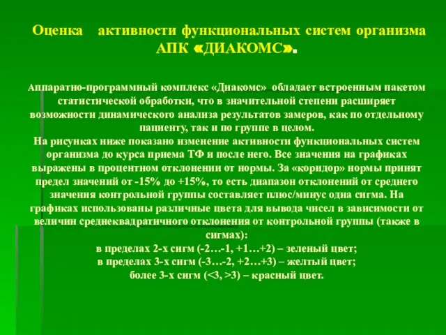 Оценка активности функциональных систем организма АПК «ДИАКОМС». Аппаратно-программный комплекс «Диакомс» обладает встроенным