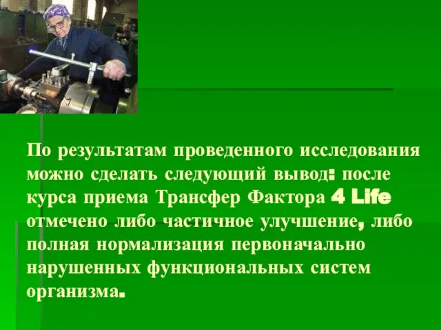 По результатам проведенного исследования можно сделать следующий вывод: после курса приема Трансфер