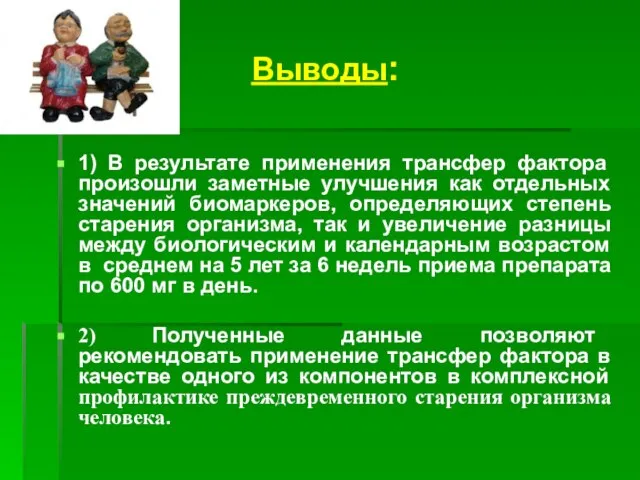 Выводы: 1) В результате применения трансфер фактора произошли заметные улучшения как отдельных