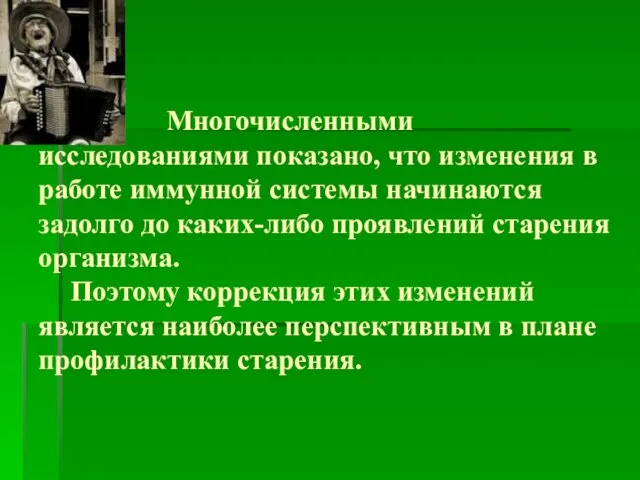 Многочисленными исследованиями показано, что изменения в работе иммунной системы начинаются задолго до