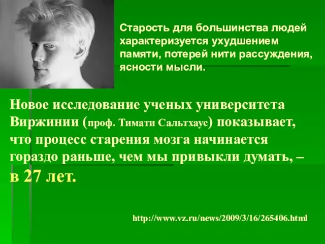 Новое исследование ученых университета Виржинии (проф. Тимати Сальтхаус) показывает, что процесс старения