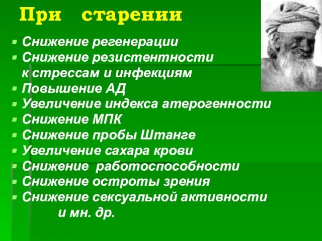 При старении Снижение регенерации Снижение резистентности к стрессам и инфекциям Повышение АД