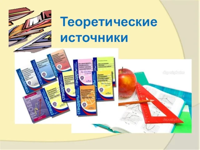 Теоретические источники