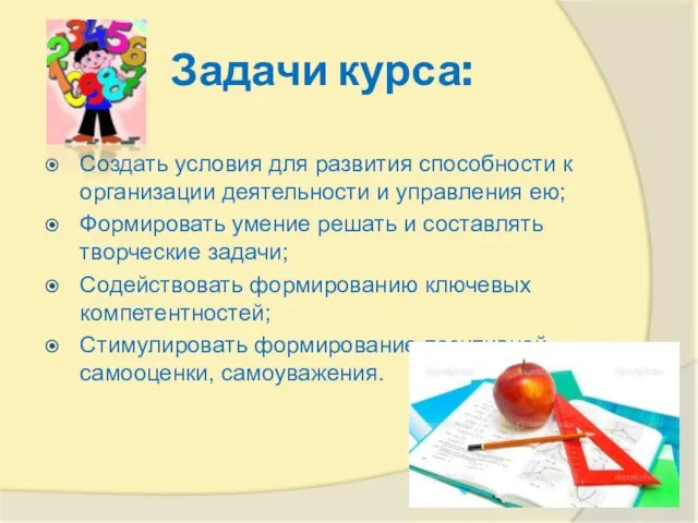 Задачи курса: Создать условия для развития способности к организации деятельности и управления