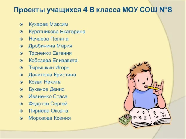 Проекты учащихся 4 В класса МОУ СОШ №8 Кухарев Максим Курятникова Екатерина