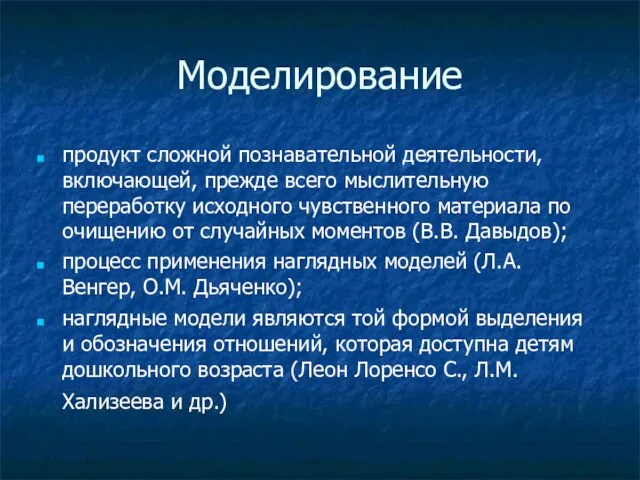 Моделирование продукт сложной познавательной деятельности, включающей, прежде всего мыслительную переработку исходного чувственного