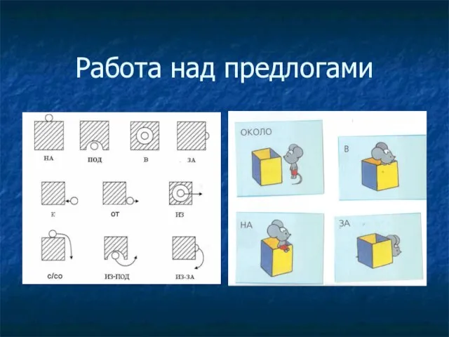 Работа над предлогами