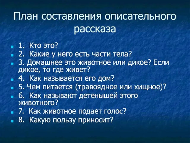 План составления описательного рассказа 1. Кто это? 2. Какие у него есть