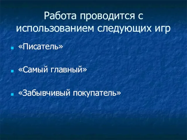 Работа проводится с использованием следующих игр «Писатель» «Самый главный» «Забывчивый покупатель»