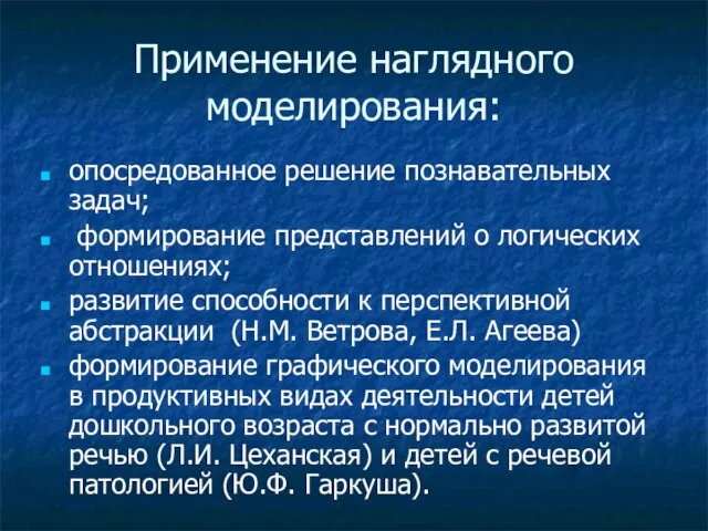 Применение наглядного моделирования: опосредованное решение познавательных задач; формирование представлений о логических отношениях;