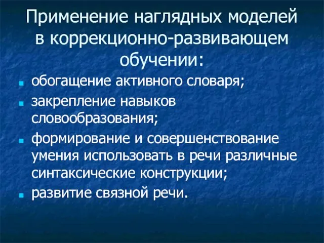 Применение наглядных моделей в коррекционно-развивающем обучении: обогащение активного словаря; закрепление навыков словообразования;