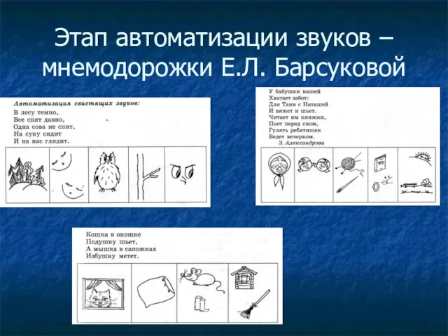 Этап автоматизации звуков – мнемодорожки Е.Л. Барсуковой