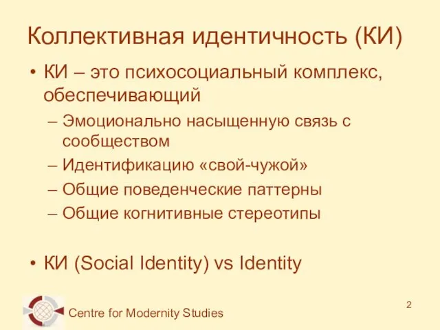 Коллективная идентичность (КИ) КИ – это психосоциальный комплекс, обеспечивающий Эмоционально насыщенную связь