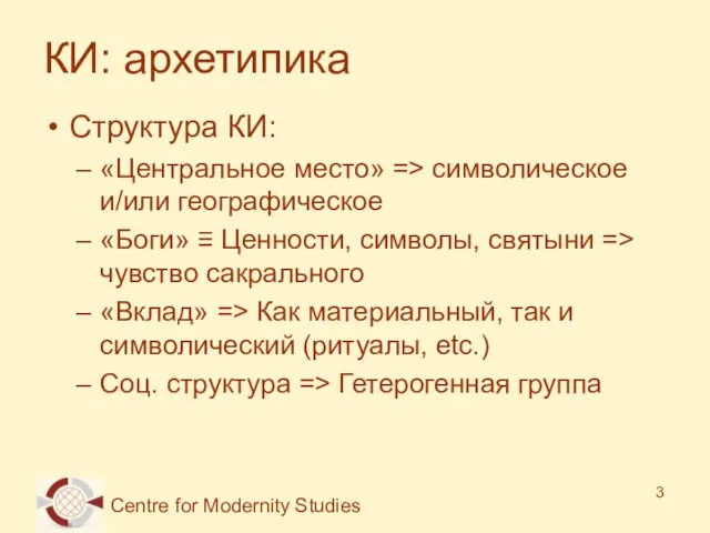 КИ: архетипика Структура КИ: «Центральное место» => символическое и/или географическое «Боги» ≡