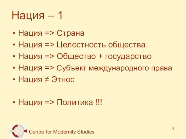 Нация – 1 Нация => Страна Нация => Целостность общества Нация =>