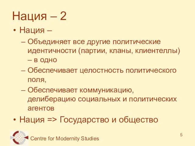 Нация – 2 Нация – Объединяет все другие политические идентичности (партии, кланы,