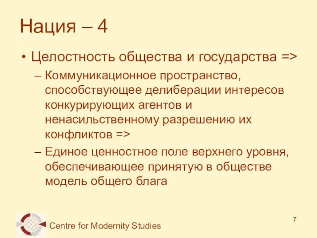 Нация – 4 Целостность общества и государства => Коммуникационное пространство, способствующее делиберации