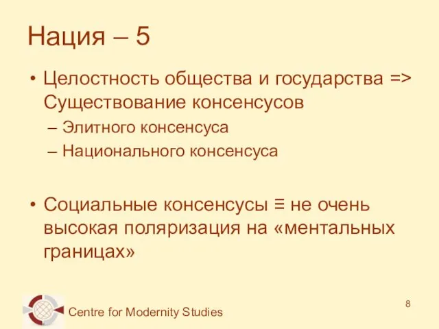 Нация – 5 Целостность общества и государства => Существование консенсусов Элитного консенсуса