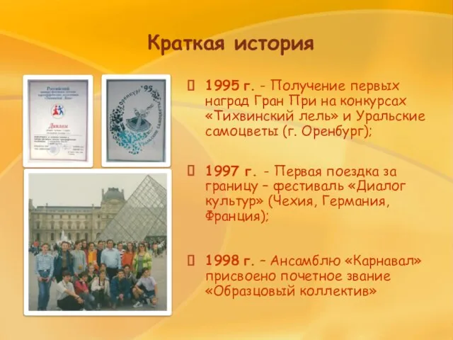 Краткая история 1995 г. - Получение первых наград Гран При на конкурсах