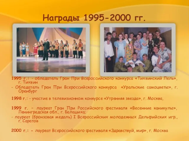 Награды 1995-2000 гг. 1995 г.: - обладатель Гран При Всероссийского конкурса «Тихвинский