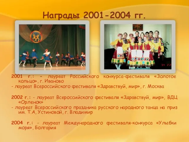 Награды 2001-2004 гг. 2001 г.: - лауреат Российского конкурса-фестиваля «Золотое кольцо», г.