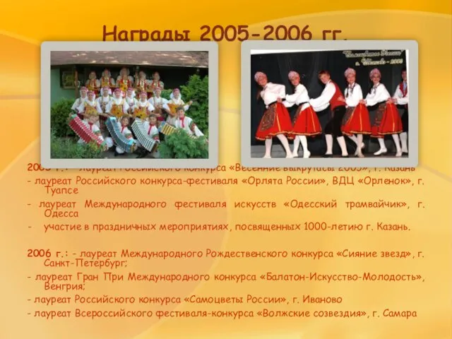 Награды 2005-2006 гг. 2005 г.: - лауреат Российского конкурса «Весенние выкрутасы 2005»,