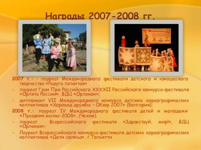 Награды 2007-2008 гг. 2007 г.: - лауреат Международного фестиваля детского и юношеского