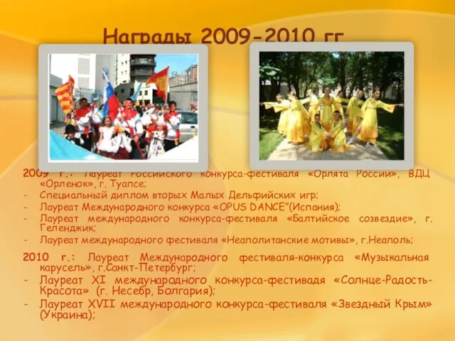 Награды 2009-2010 гг. 2009 г.: Лауреат Российского конкурса-фестиваля «Орлята России», ВДЦ «Орленок»,