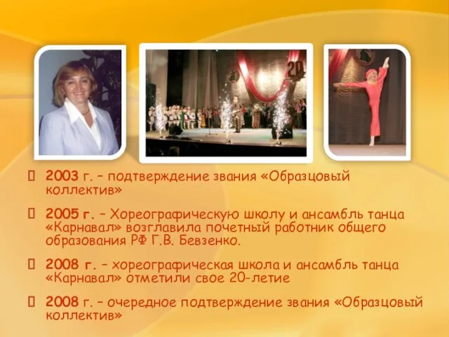 2003 г. – подтверждение звания «Образцовый коллектив» 2005 г. – Хореографическую школу