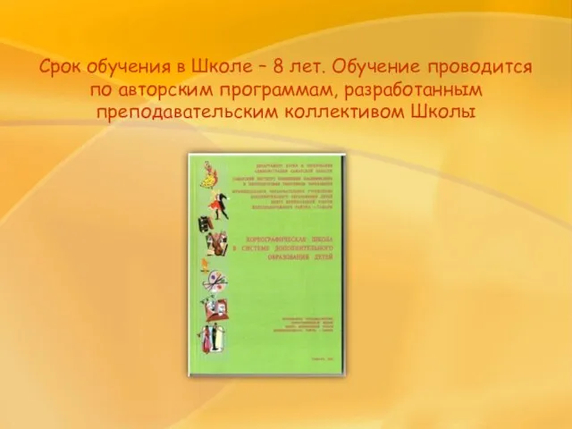 Срок обучения в Школе – 8 лет. Обучение проводится по авторским программам, разработанным преподавательским коллективом Школы