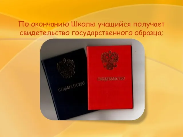 По окончанию Школы учащийся получает свидетельство государственного образца;