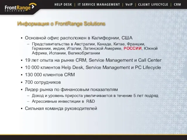 Информация о FrontRange Solutions Основной офис расположен в Калифорнии, США Представительства в