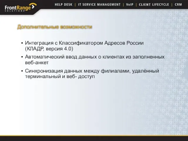 Дополнительные возможности Интеграция с Классификатором Адресов России (КЛАДР, версия 4.0) Автоматический ввод