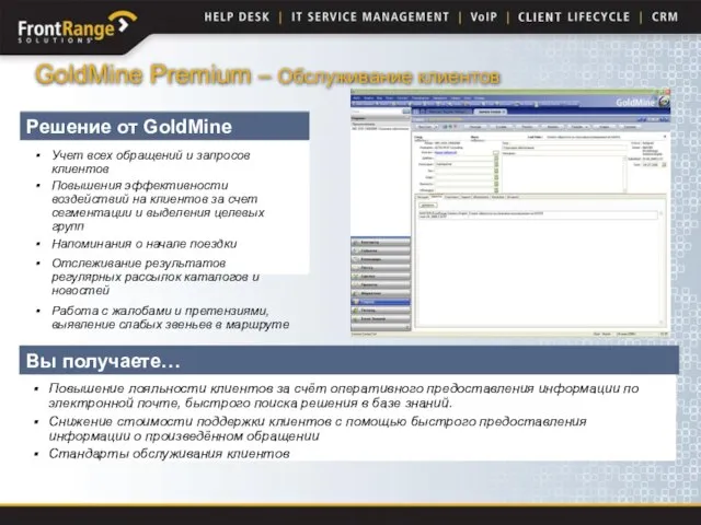 Решение от GoldMine Учет всех обращений и запросов клиентов Повышения эффективности воздействий