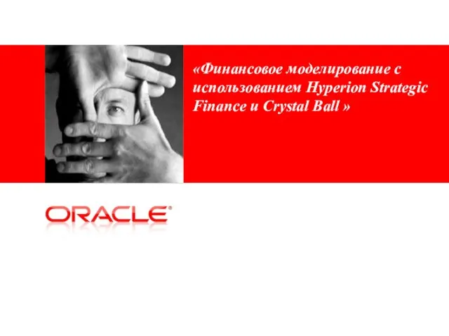 «Финансовое моделирование с использованием Hyperion Strategic Finance и Crystal Ball »