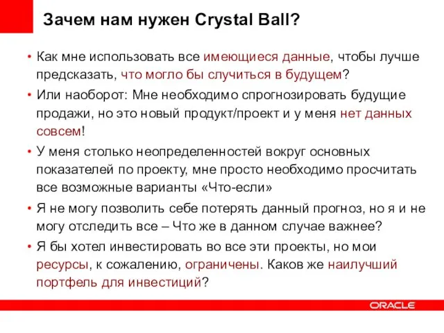 Зачем нам нужен Crystal Ball? Как мне использовать все имеющиеся данные, чтобы