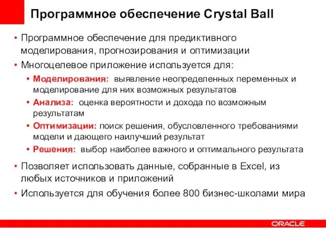 Программное обеспечение Crystal Ball Программное обеспечение для предиктивного моделирования, прогнозирования и оптимизации