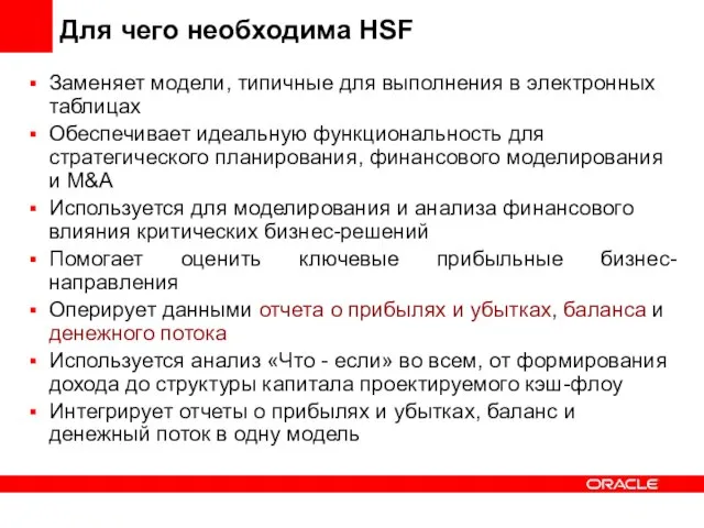 Для чего необходима HSF Заменяет модели, типичные для выполнения в электронных таблицах