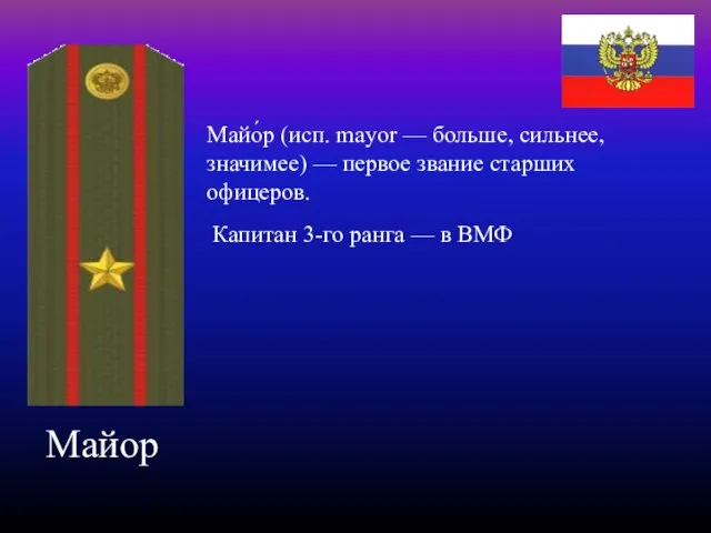 Майор Майо́р (исп. mayor — больше, сильнее, значимее) — первое звание старших