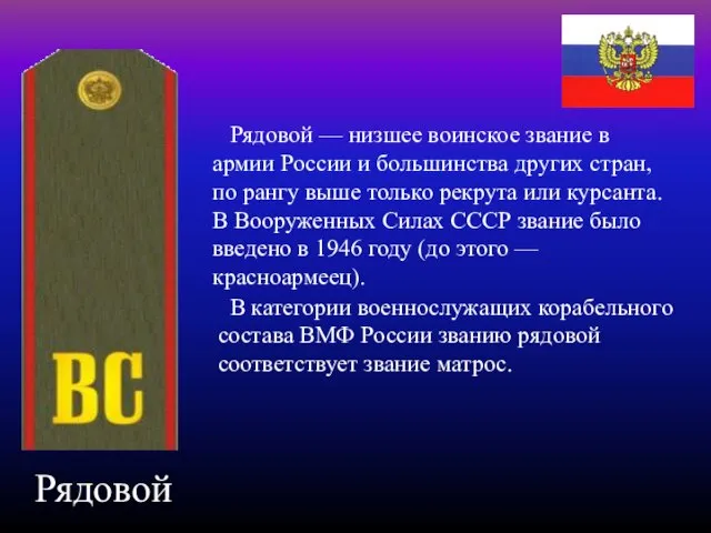 Рядовой Рядовой — низшее воинское звание в армии России и большинства других