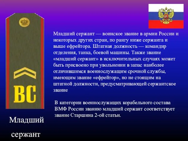 Младший сержант Младший сержант — воинское звание в армии России и некоторых