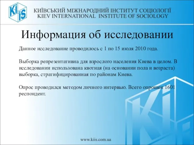 Информация об исследовании Данное исследование проводилось с 1 по 15 июля 2010